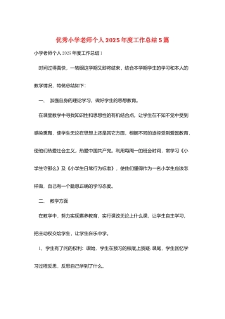 优秀小学教师个人2025年度工作总结5篇