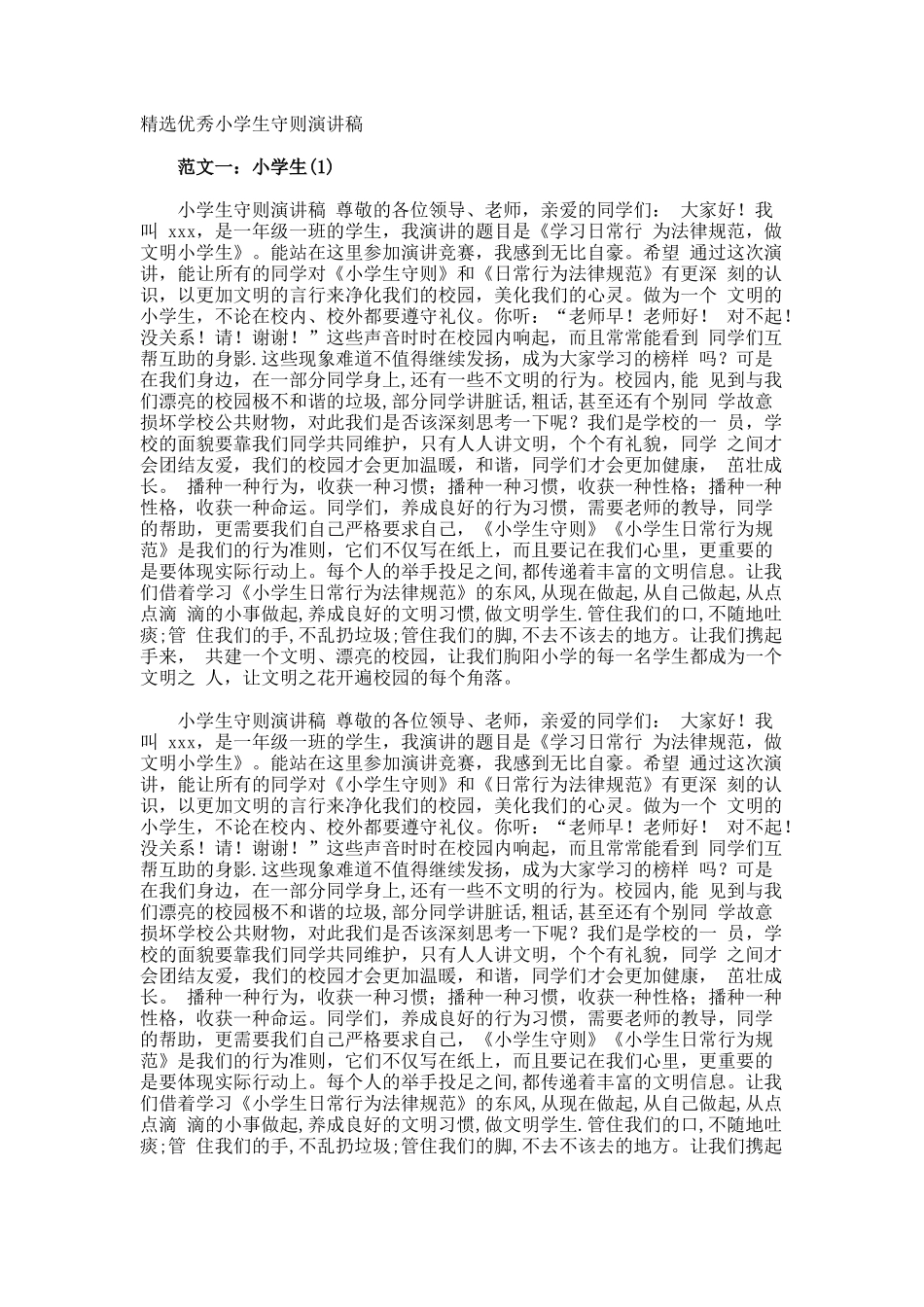 优秀小学生守则演讲稿_第1页