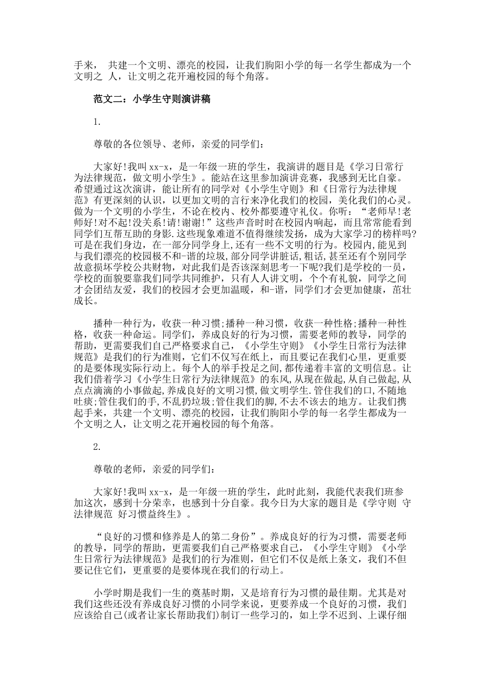 优秀小学生守则演讲稿_第2页