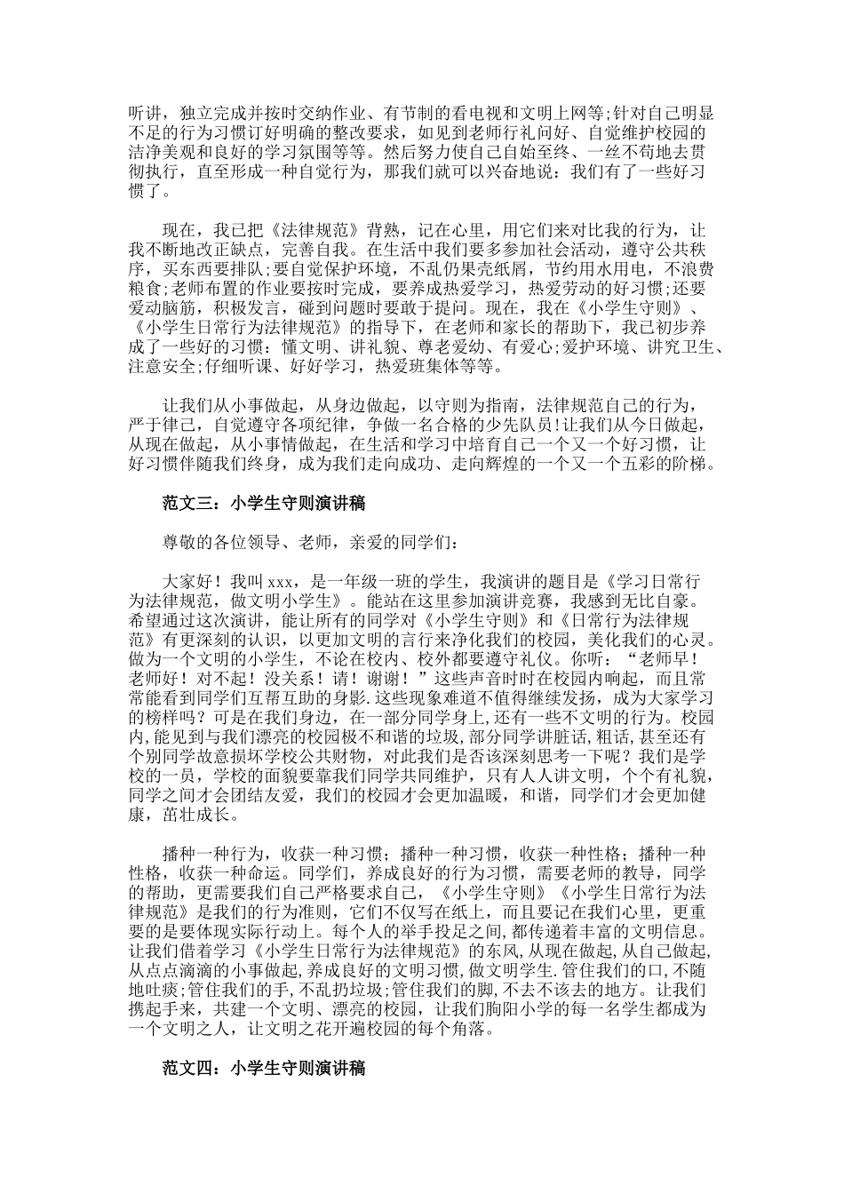 优秀小学生守则演讲稿_第3页