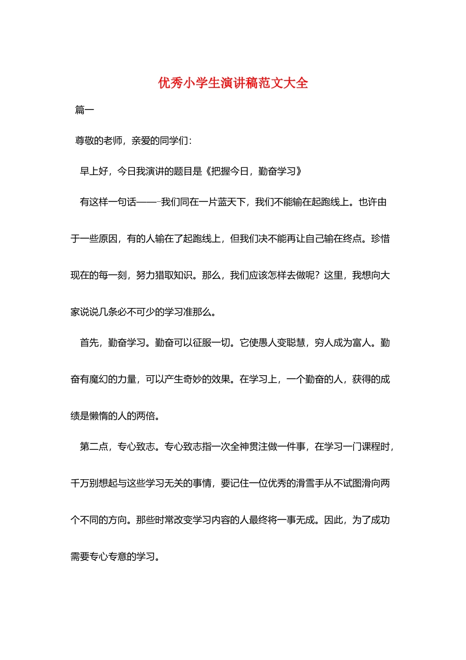 优秀小学生演讲稿范文大全_第1页