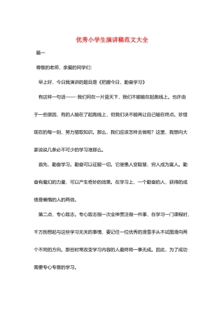 优秀小学生演讲稿范文大全