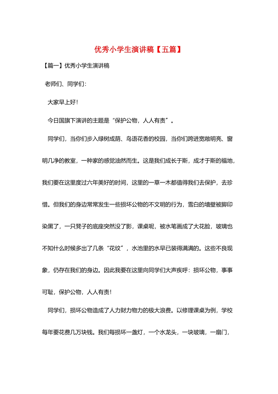 优秀小学生演讲稿_第1页