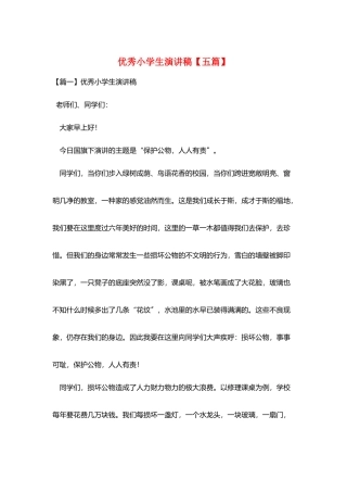 优秀小学生演讲稿