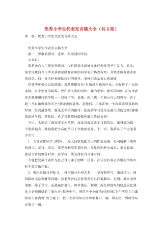 优秀小学生代表发言稿大全