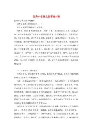 优秀小学班主任事迹材料