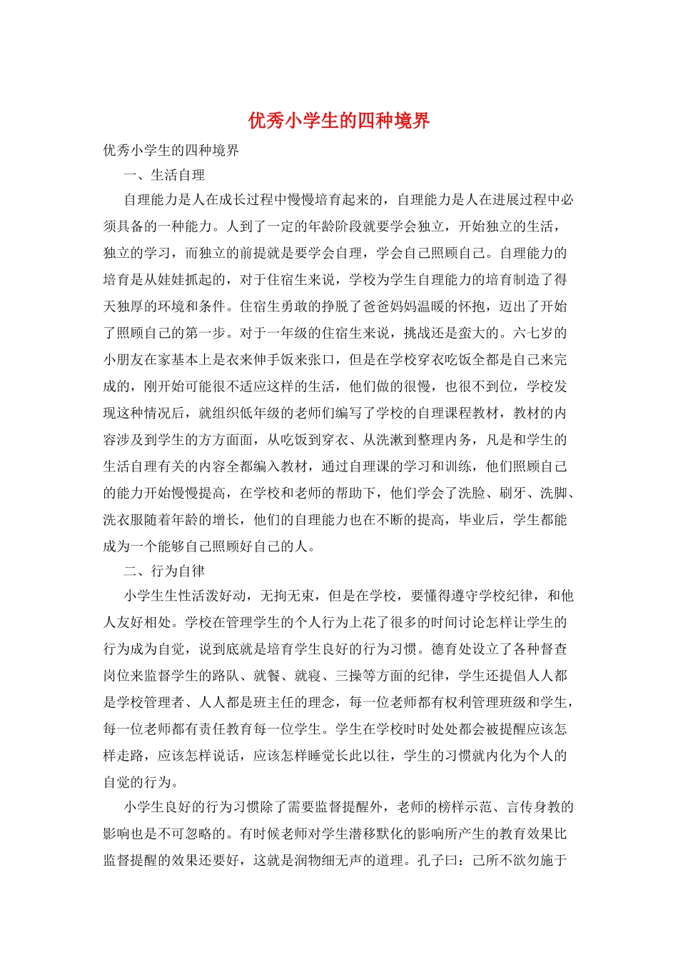 优秀小学生的四种境界_第1页