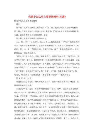 优秀少先队员主要事迹材料