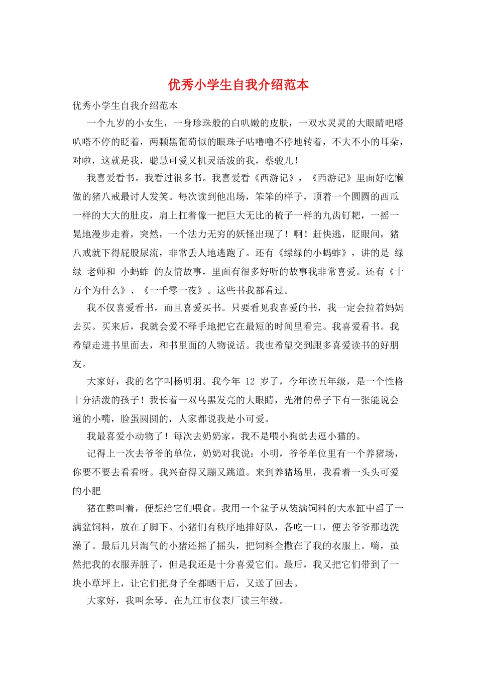 优秀小学生自我介绍范本_第1页