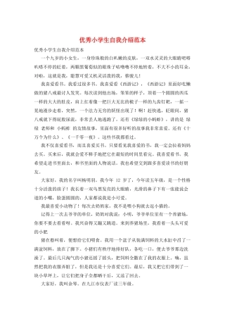 优秀小学生自我介绍范本