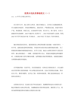 优秀少先队员事迹范文(一)