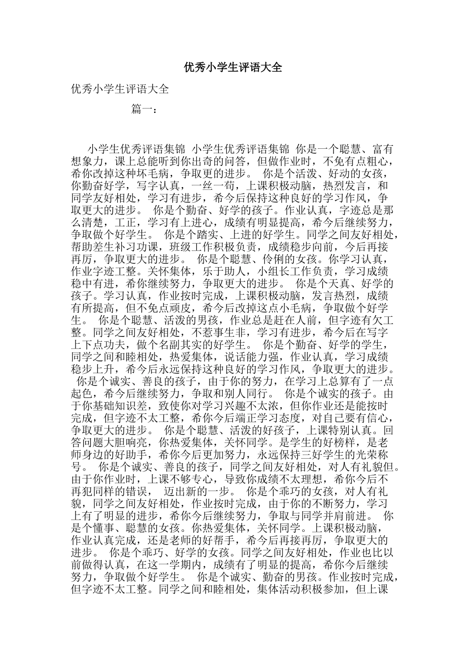 优秀小学生评语大全_第1页