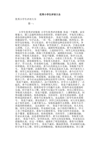优秀小学生评语大全
