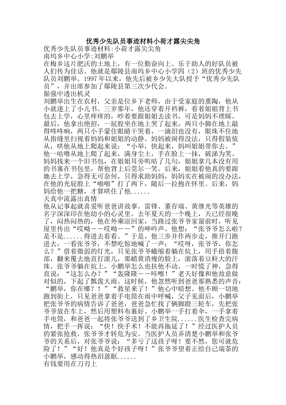 优秀少先队员事迹材料小荷才露尖尖角_第1页