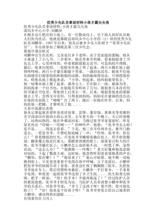 优秀少先队员事迹材料小荷才露尖尖角
