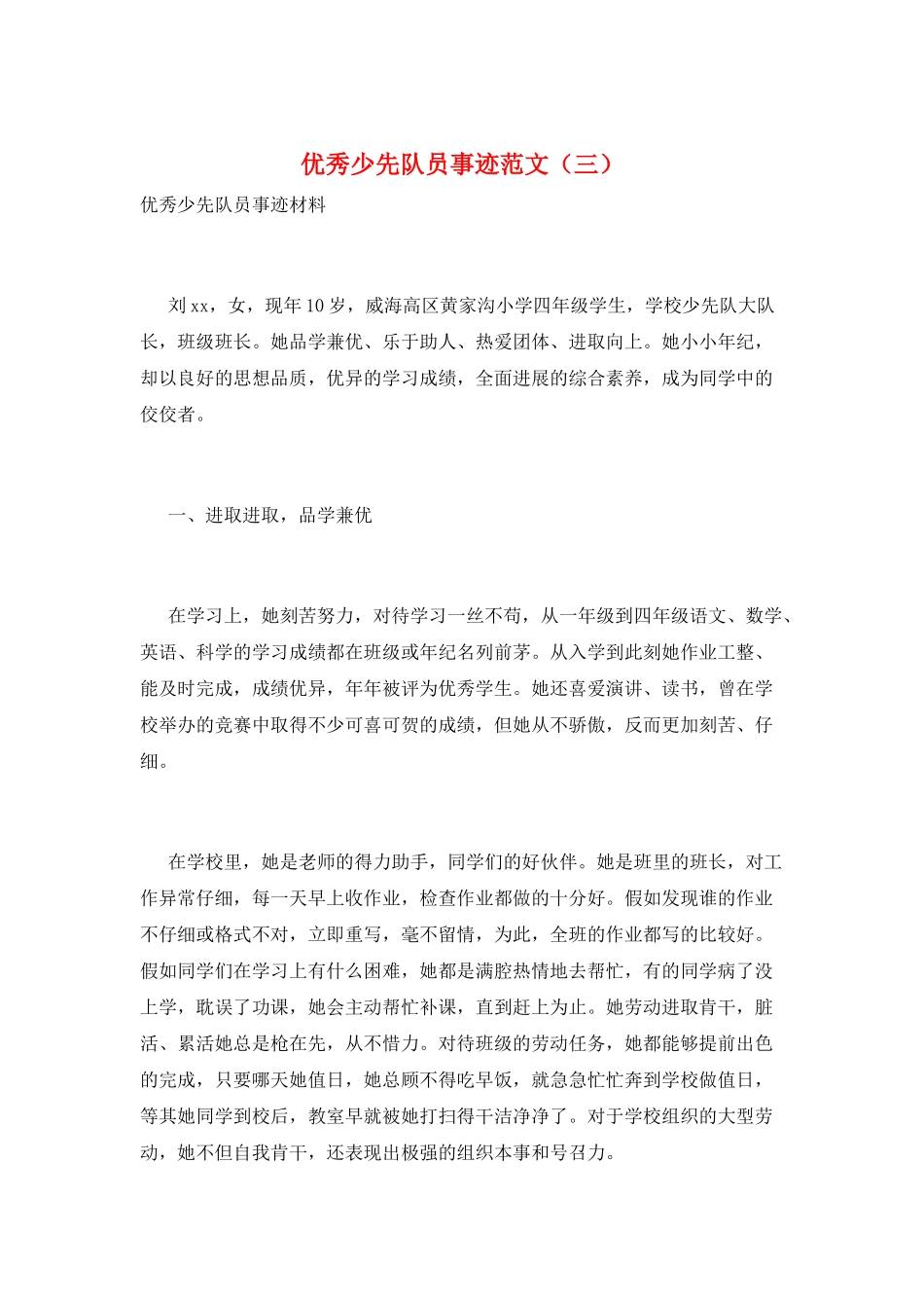 优秀少先队员事迹范文(三)_第1页