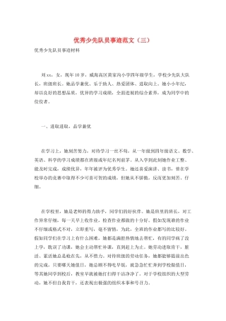 优秀少先队员事迹范文(三)