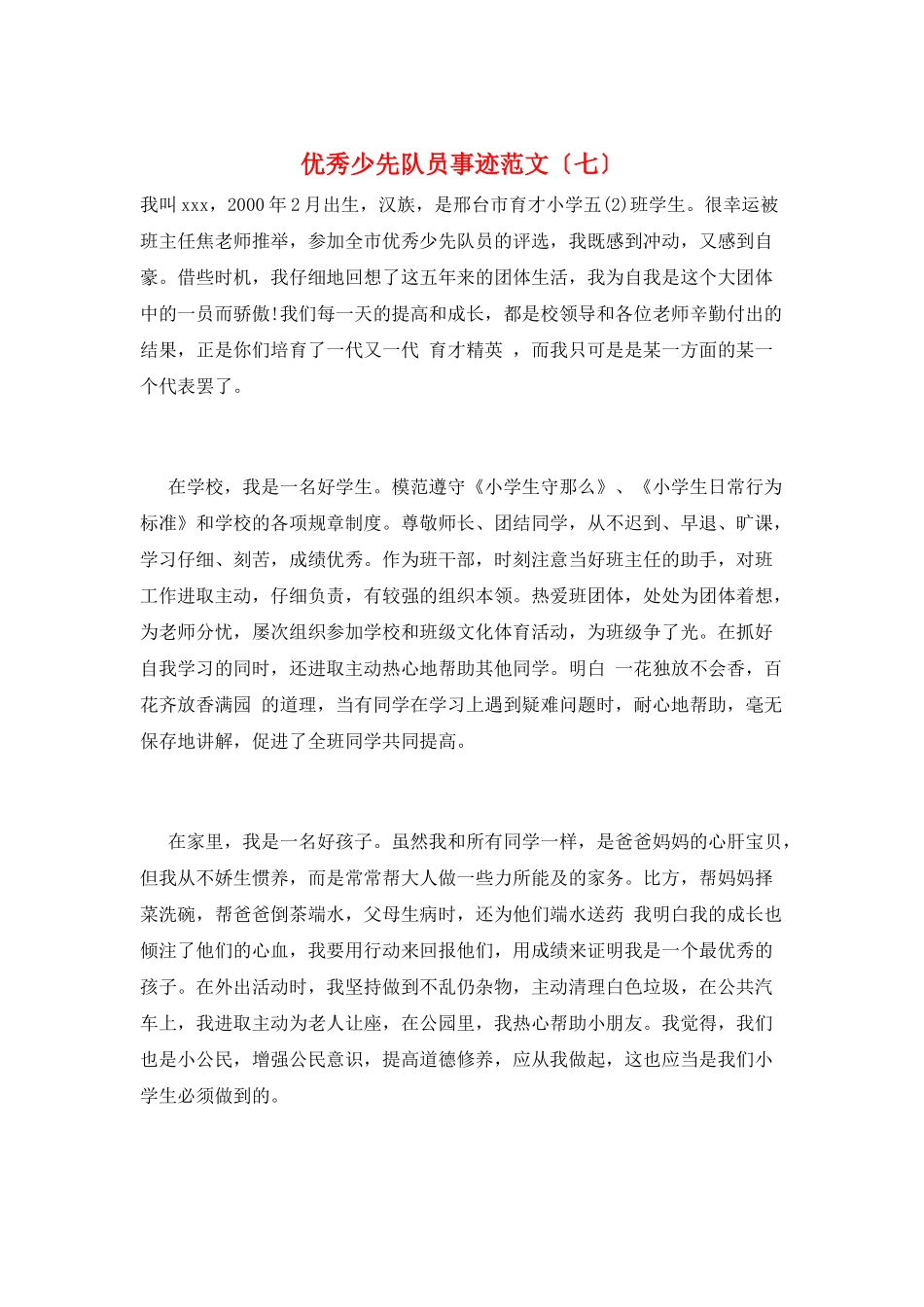 优秀少先队员事迹范文(七)_第1页