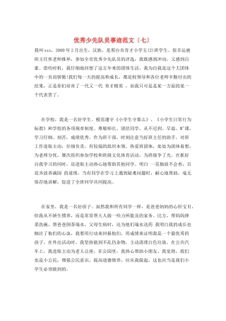 优秀少先队员事迹范文(七)