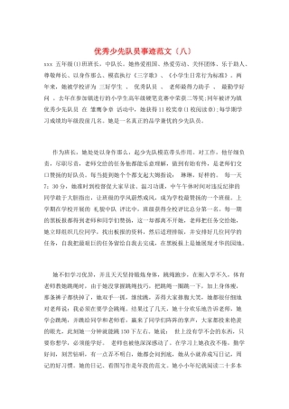 优秀少先队员事迹范文(八)