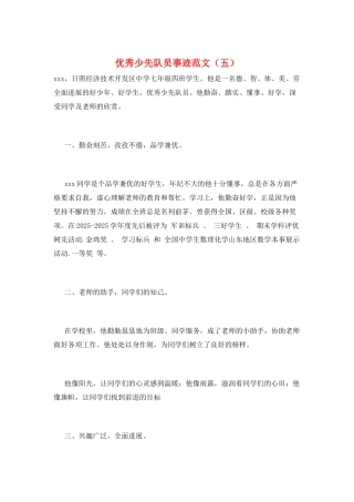 优秀少先队员事迹范文(五)