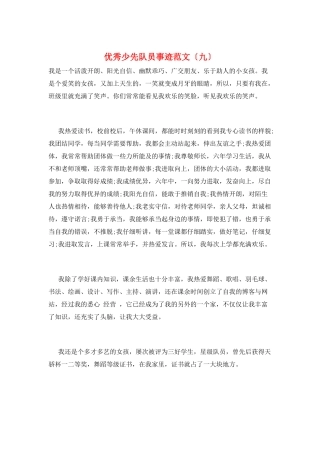 优秀少先队员事迹范文(九)