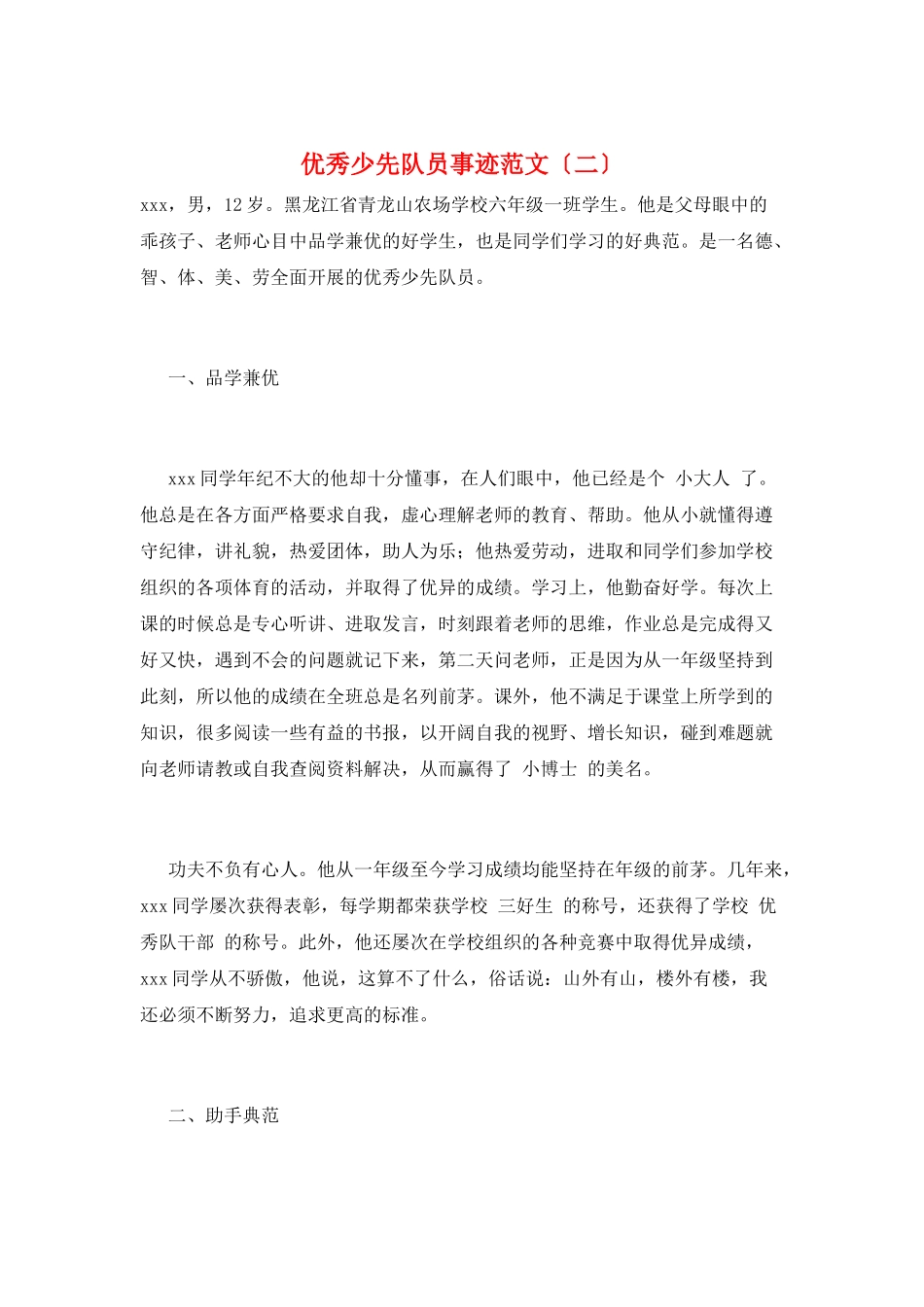 优秀少先队员事迹范文(二)_第1页