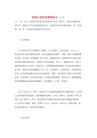 优秀少先队员事迹范文(二)