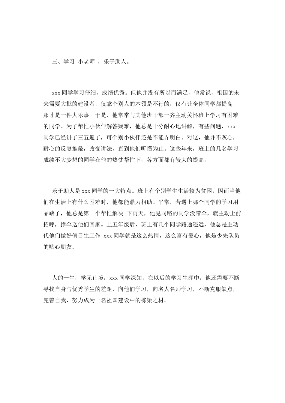 优秀少先队员事迹范文(十一)_第3页