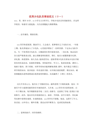 优秀少先队员事迹范文(十一)