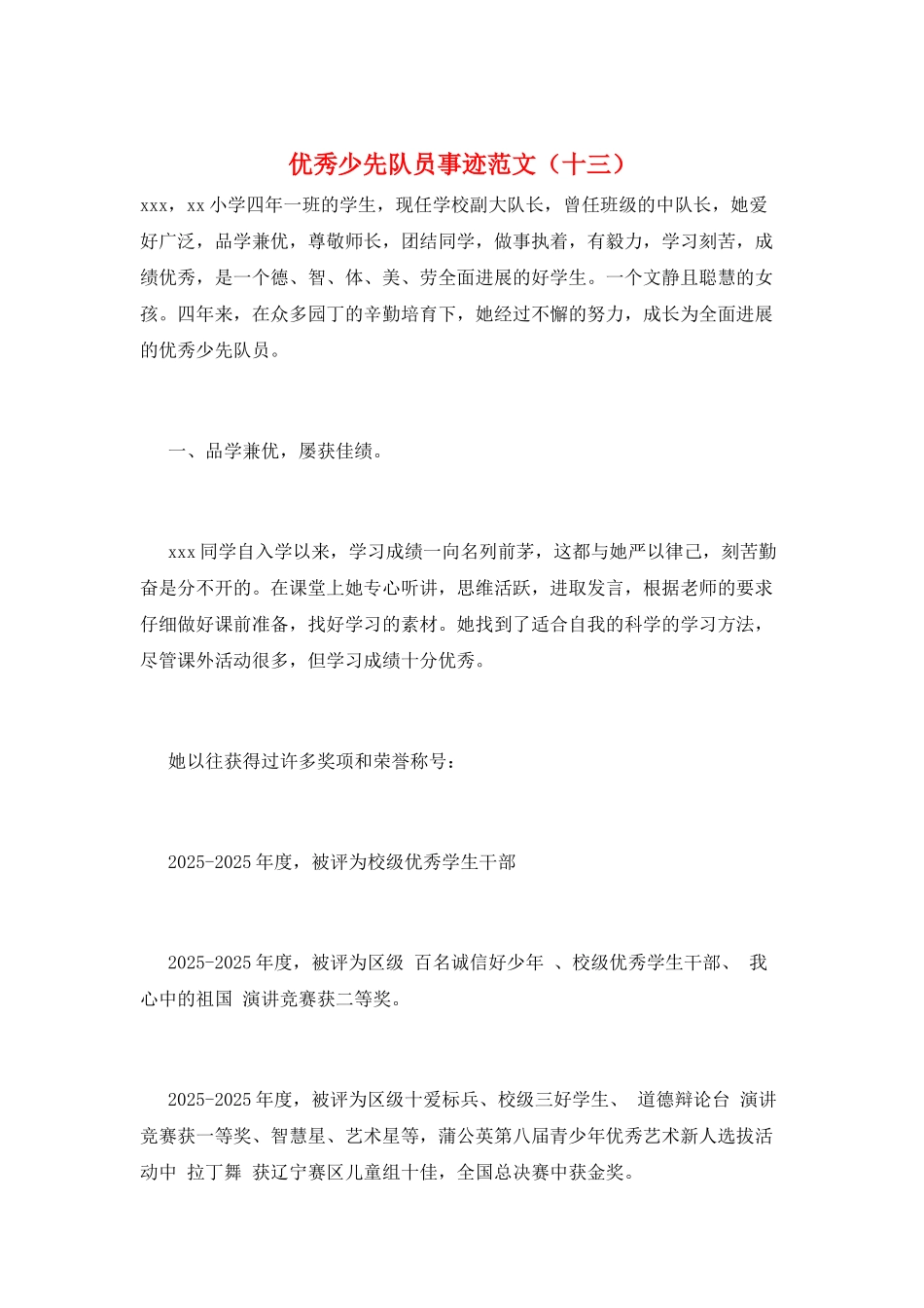 优秀少先队员事迹范文(十三)_第1页