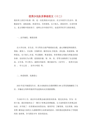 优秀少先队员事迹范文(十二)