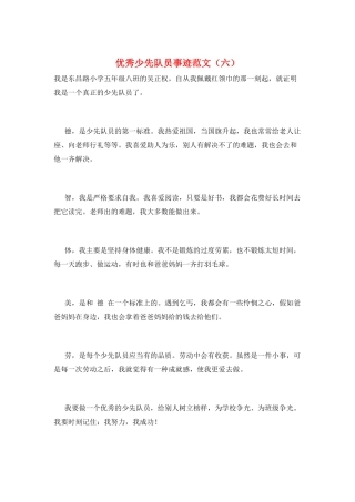优秀少先队员事迹范文(六)