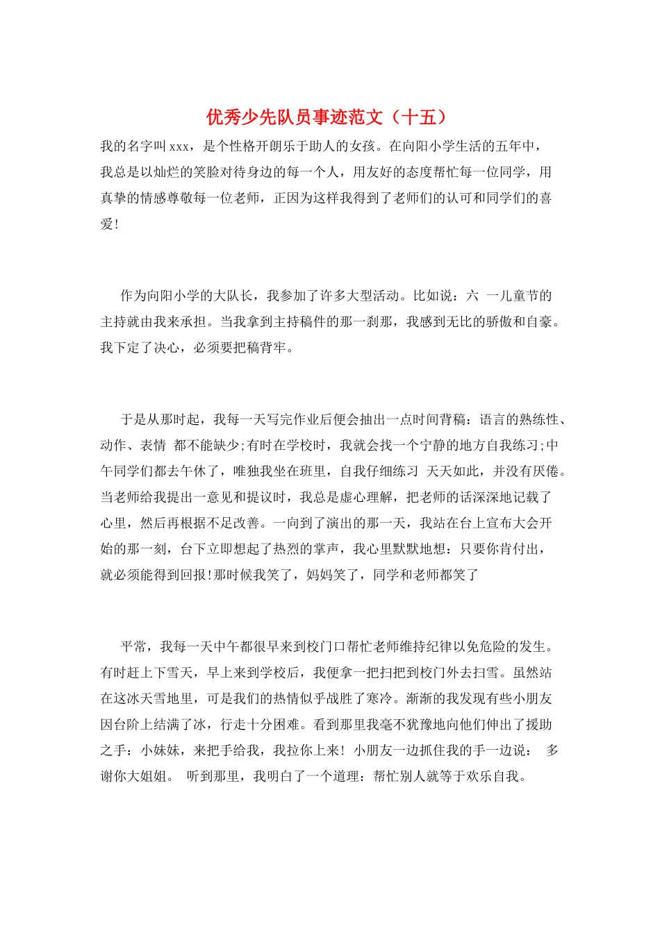 优秀少先队员事迹范文(十五)_第1页