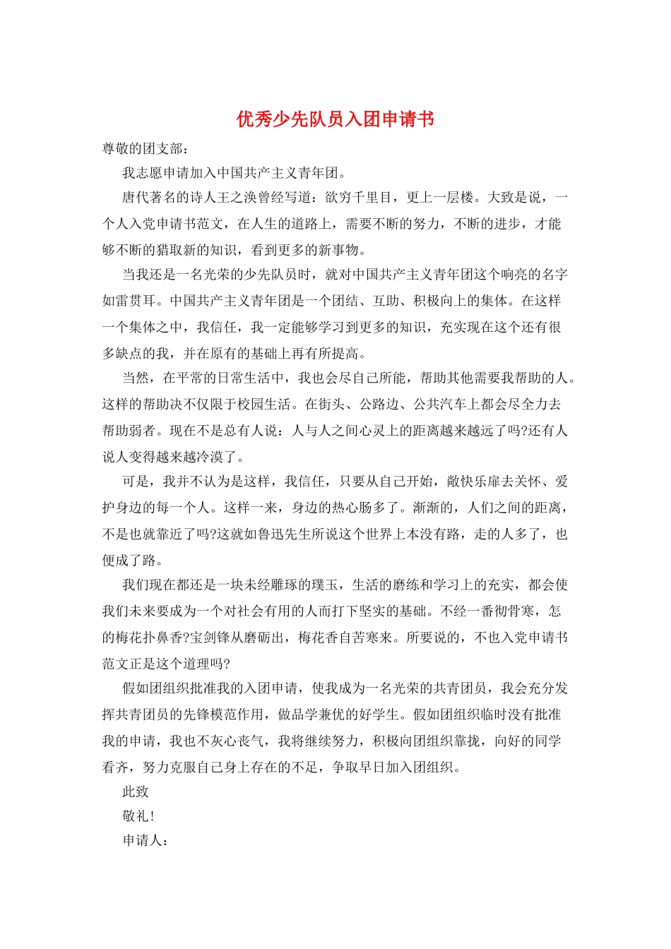 优秀少先队员入团申请书_第1页