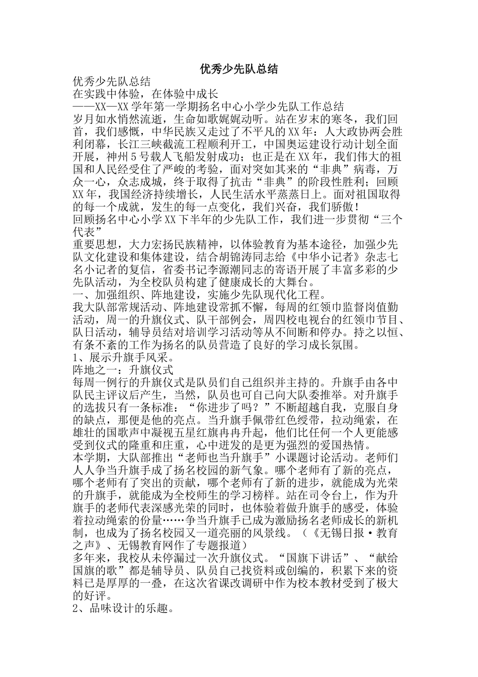 优秀少先队总结-精品范文资料_第1页