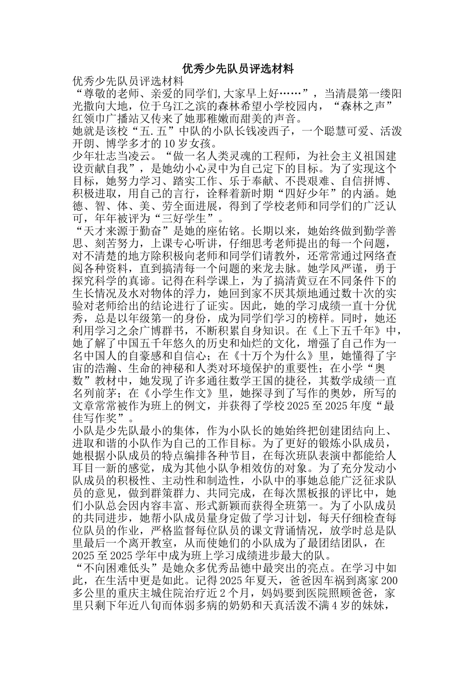 优秀少先队员评选材料_第1页