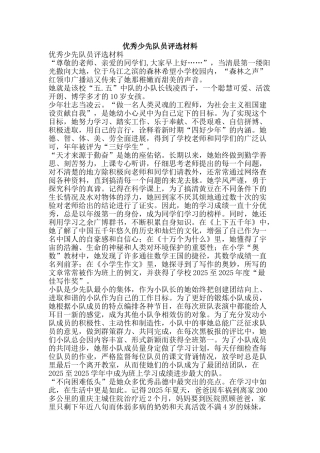 优秀少先队员评选材料