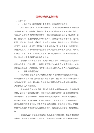 优秀少先队工作计划