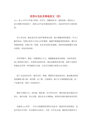 优秀少先队员事迹范文