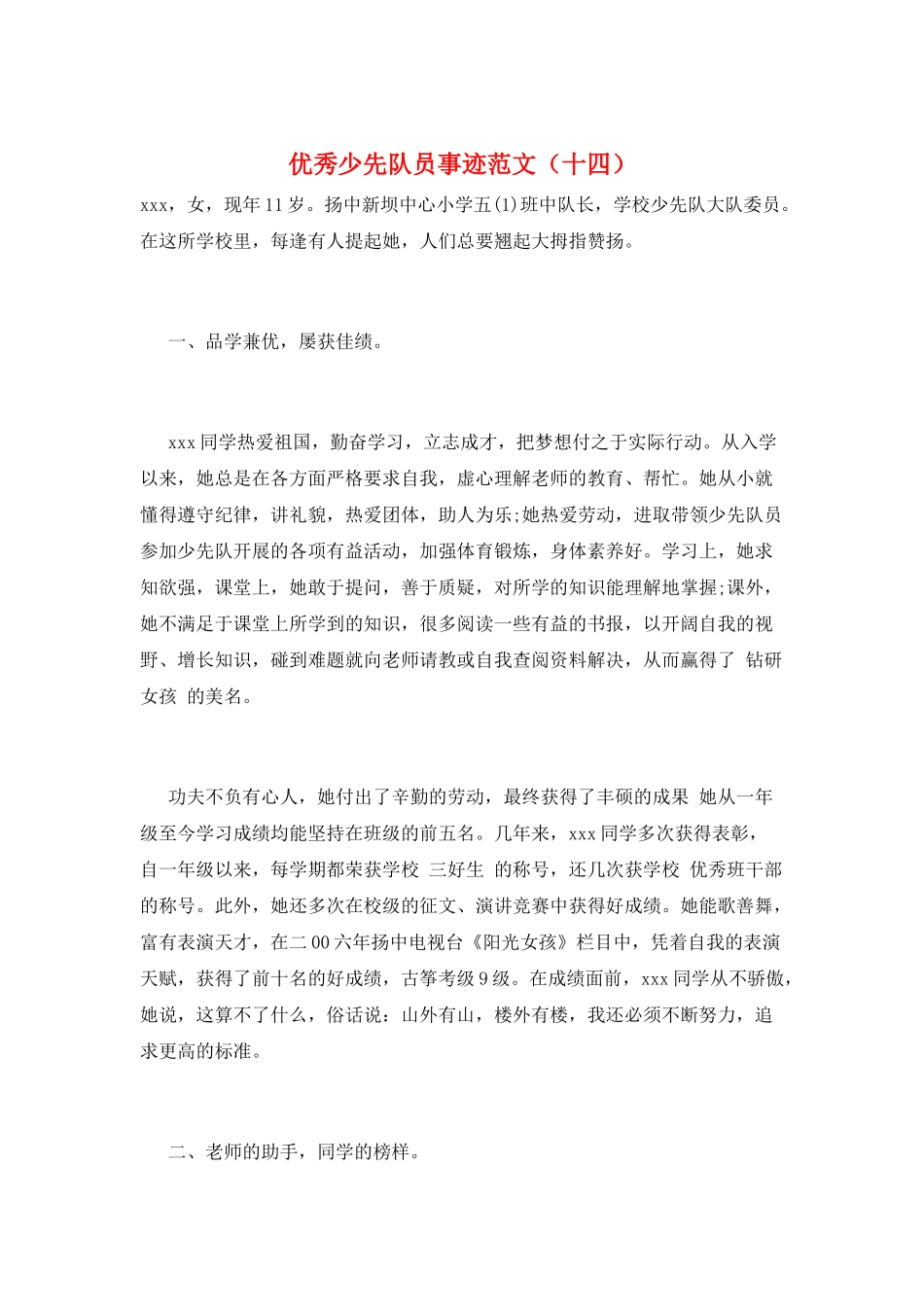 优秀少先队员事迹范文(十四)_第1页