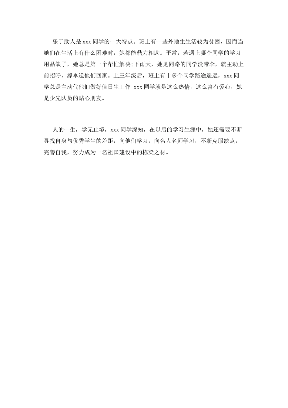 优秀少先队员事迹范文(十四)_第3页