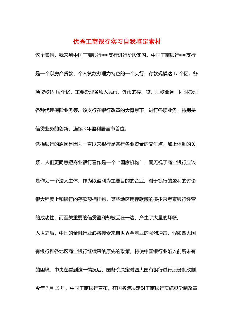 优秀工商银行实习自我鉴定素材_第1页