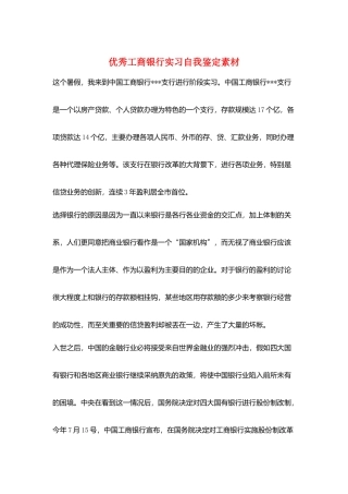 优秀工商银行实习自我鉴定素材