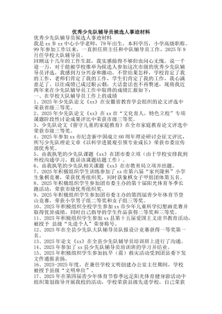 优秀少先队辅导员候选人事迹材料