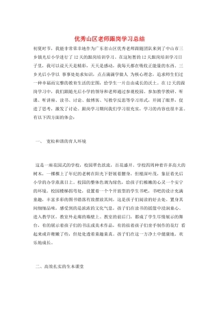 优秀山区教师跟岗学习总结