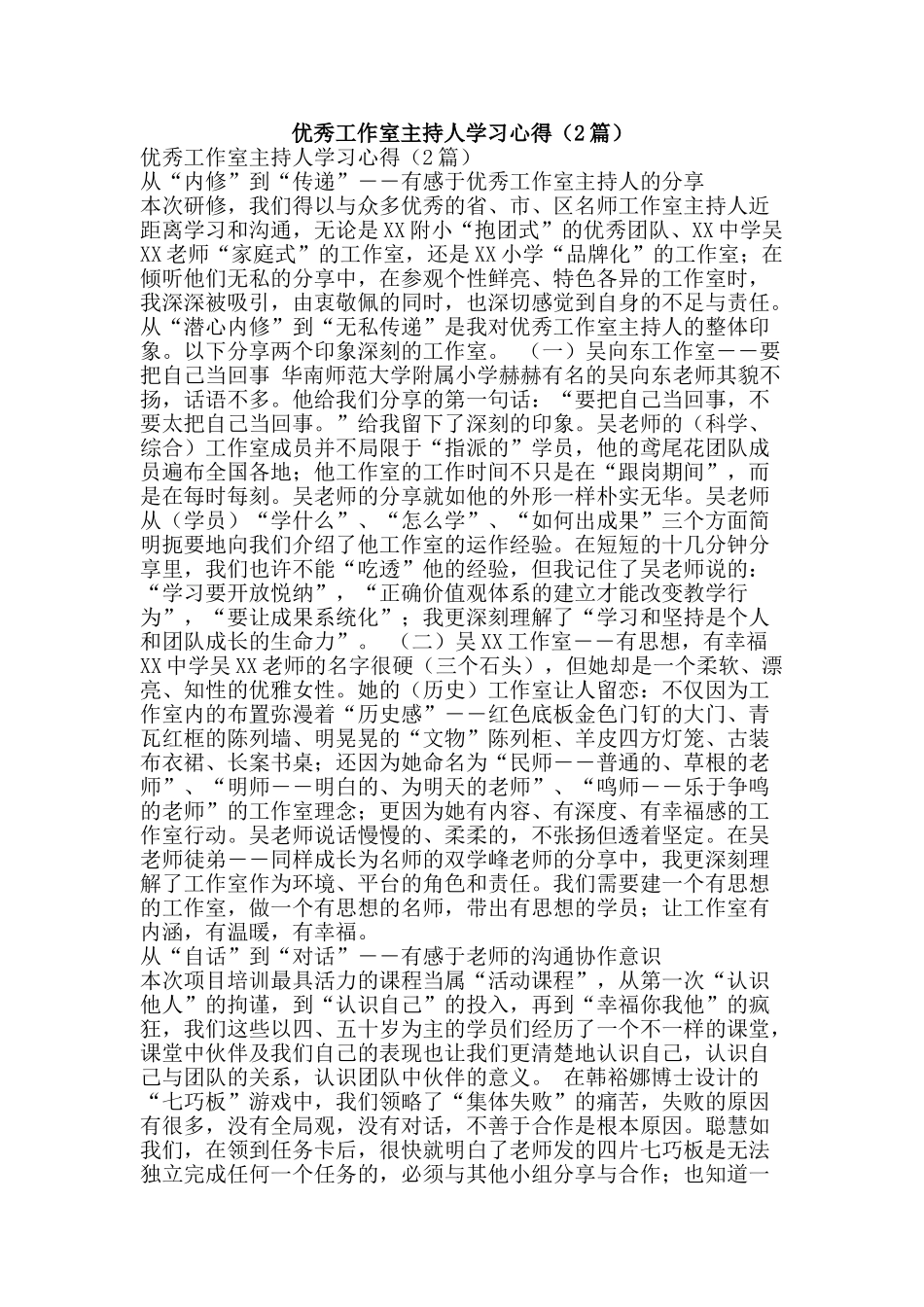 优秀工作室主持人学习心得_第1页