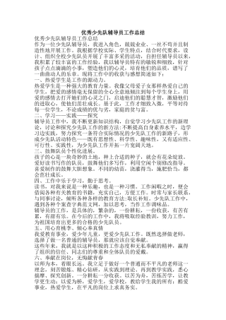 优秀少先队辅导员工作总结-精品范文资料