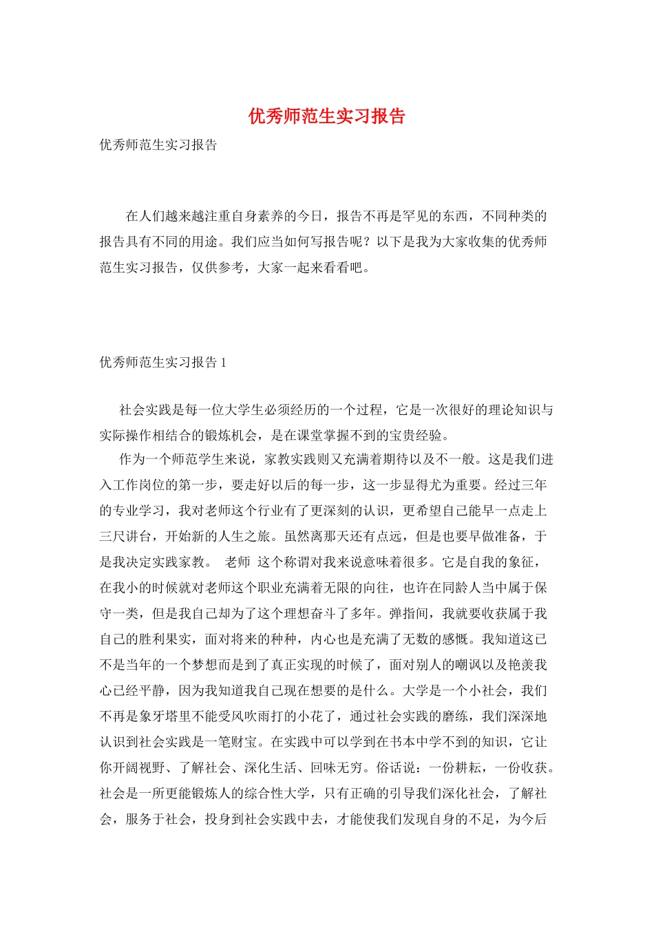 优秀师范生实习报告_第1页