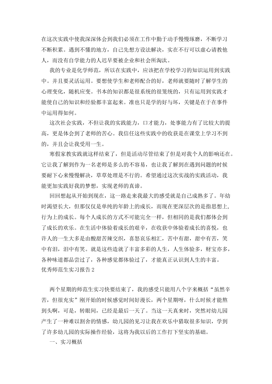 优秀师范生实习报告_第3页